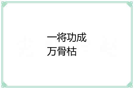 一将功成万骨枯