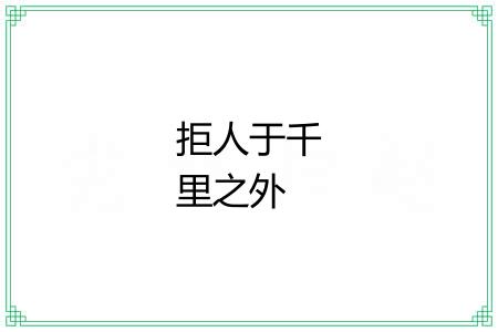 拒人于千里之外