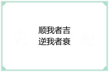 顺我者吉逆我者衰