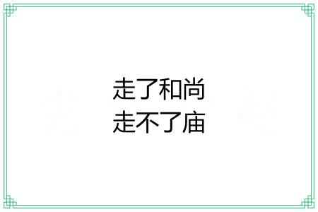 走了和尚走不了庙