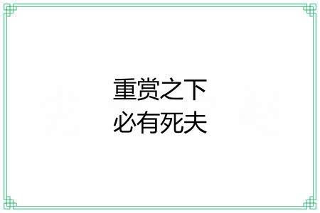 重赏之下必有死夫