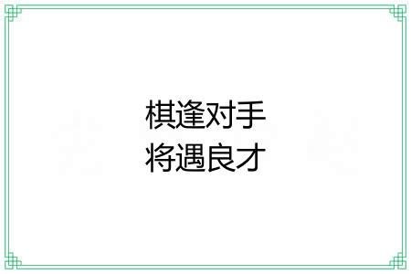 棋逢对手将遇良才