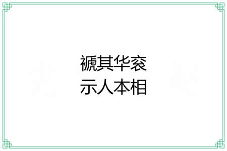 褫其华衮示人本相
