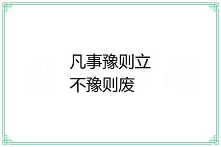 凡事豫则立不豫则废